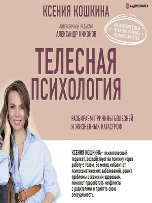 cover image of Телесная психология